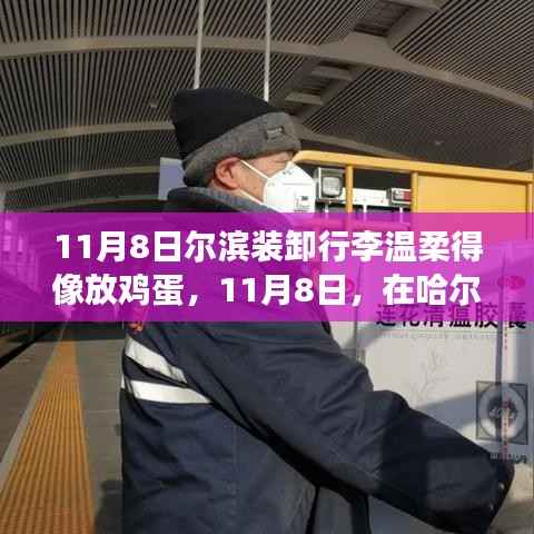 哈尔滨行李装卸现场,温柔如放鸡蛋,展现成长自信与力量