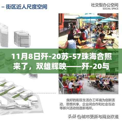 歼-20与苏-57珠海世纪合照,双雄辉映背后的故事