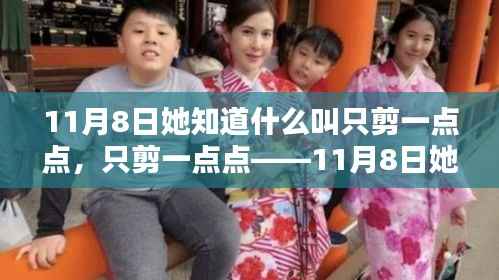 精准剪裁艺术,她在11月8日重新定义只剪一点点的艺术魅力