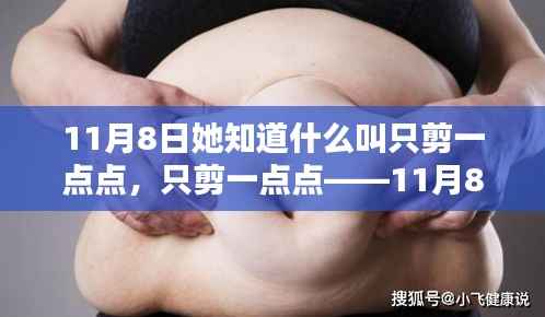 精准剪裁艺术,她在11月8日重新定义只剪一点点的艺术魅力