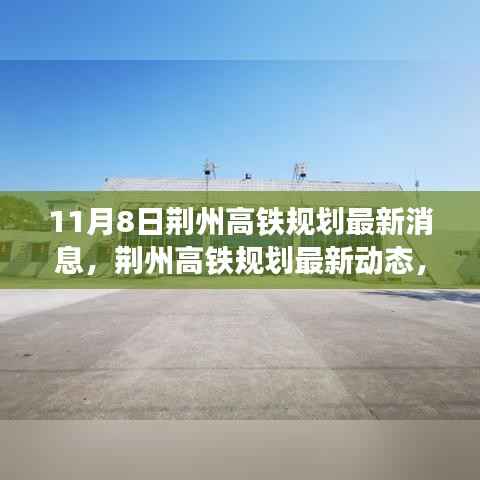 荆州高铁规划最新动态揭秘,聚焦11月8日最新消息