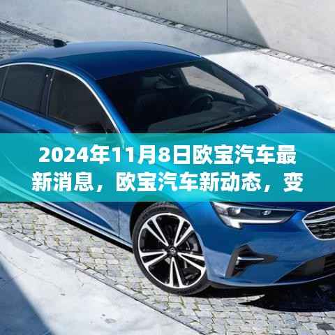 欧宝汽车新动态,变革之光下的自信与成就之旅启程(2024年11月8日最新消息)