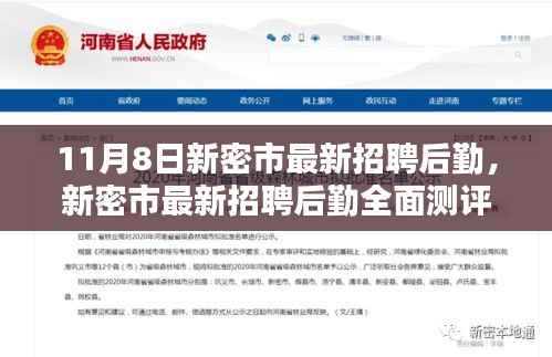 新密市后勤岗位招聘测评报告,特性、体验、对比及用户群体深度解析