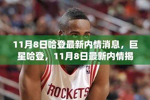 揭秘篮球巨星哈登的最新内情，风云人物的最新动态