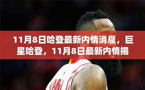 揭秘篮球巨星哈登的最新内情,风云人物的最新动态