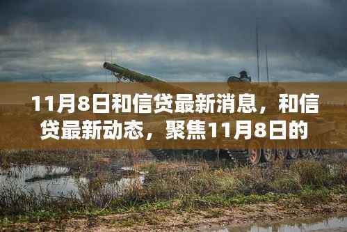 聚焦11月8日,和信贷最新消息与行业趋势解析