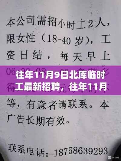 北厍临时工招聘现象解析,透视利弊与个人立场