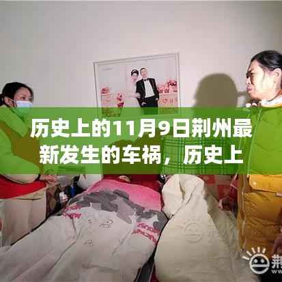 荆州车祸背后的励志故事,自信与成长的交响曲,历史上的今天回顾与启示