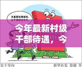 小红书热议,今年村级干部待遇揭秘