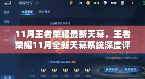 王者荣耀11月全新天幕系统深度解析与评测,最新天幕功能一览