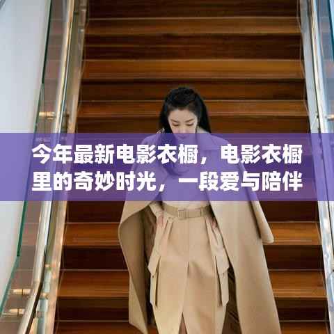 电影衣橱中的温馨时光,爱与陪伴的奇妙故事