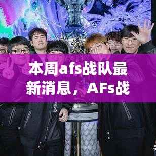 AFs战队最新动态与热点新闻聚焦本周更新消息