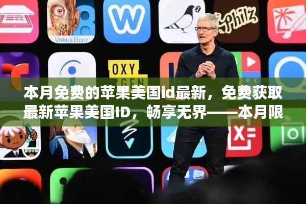 本月限时免费获取苹果美国ID,畅享无阻,最新指南