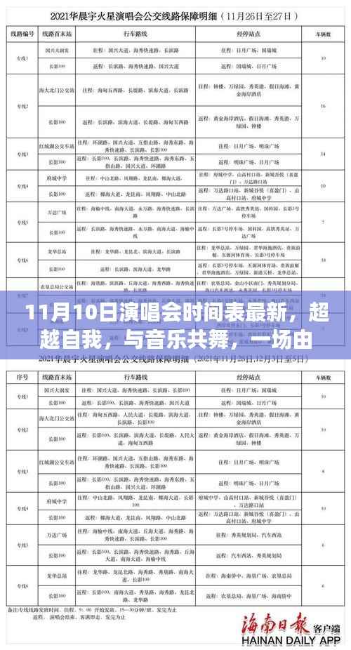 学习成就音乐之旅,超越自我,与音乐共舞——最新11月10日演唱会时间表揭秘