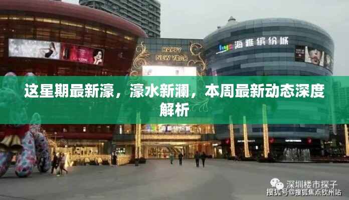 本周濠水新澜深度解析,最新动态一览