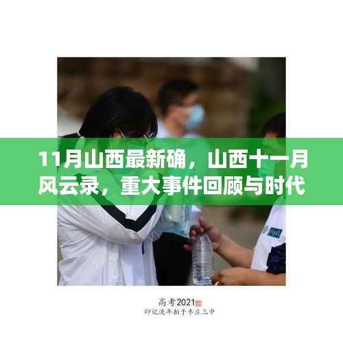 山西十一月风云录,重大事件回顾与时代印记的印记