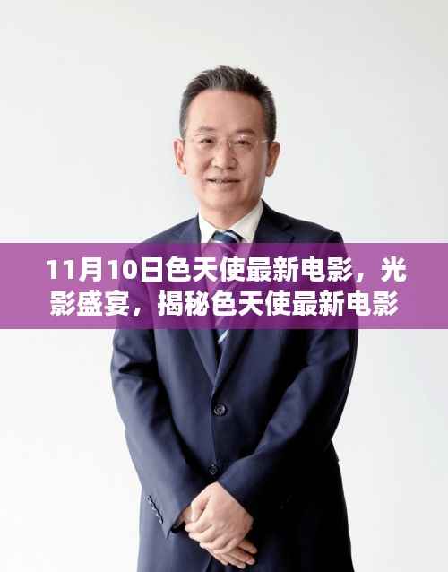 11月10日色天使最新电影,视觉盛宴,不容错过
