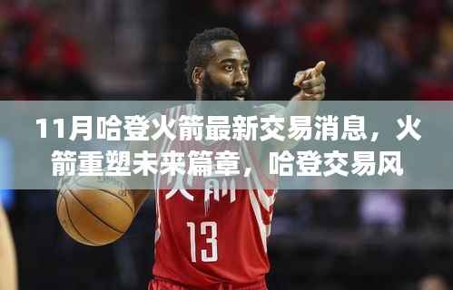 哈登火箭交易最新动态,重塑未来篇章,交易风云再起
