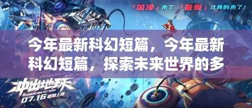 最新科幻短篇,多维度探索未来世界