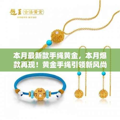本月爆款再现!黄金手绳闪耀小红书,引领新风尚的魅力之选