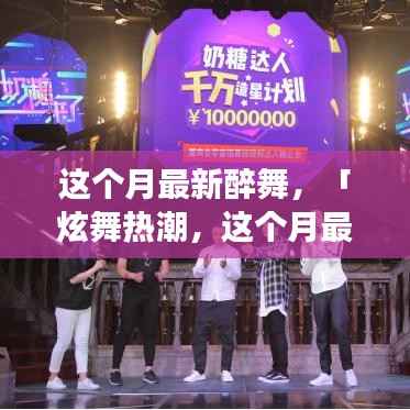 本月醉舞热潮,炫舞新姿,你掌握了吗?