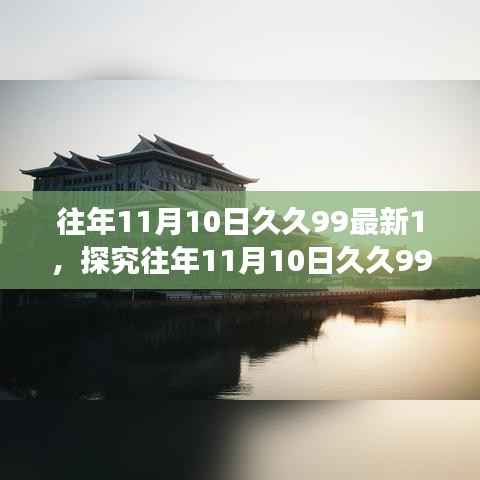 往年11月10日久久99最新1,探究往年11月10日久久99最新,一场关于数字热度的观点碰撞与个人立场