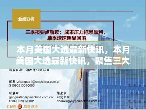 聚焦三大要点深度解析,美国大选最新快讯速递