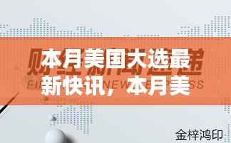 聚焦三大要点深度解析,美国大选最新快讯速递
