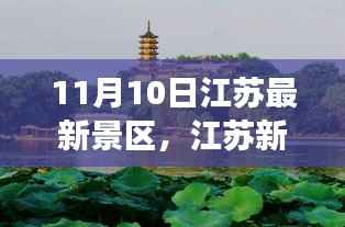 揭秘江苏新景区,揭秘惊艳亮相背后的故事(11月10日更新)