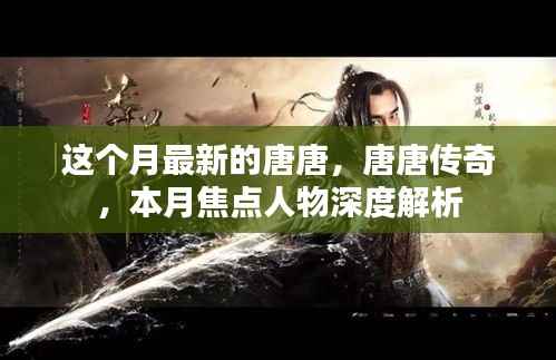 唐唐传奇,本月焦点人物深度解析