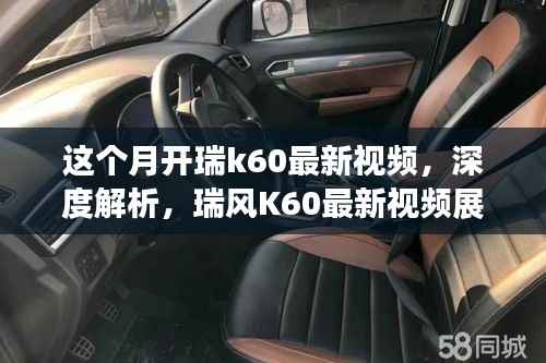 瑞风K60全面实力深度解析,最新视频展现本月开瑞K60风采