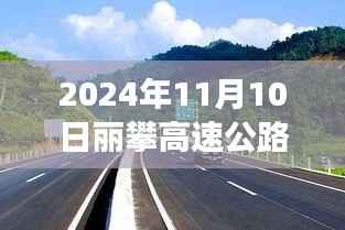 丽攀高速公路最新进展纪实,时代脉络下的新篇章(2024年11月10日)