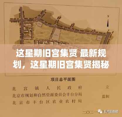 旧宫集贤揭秘,最新规划重磅来袭!