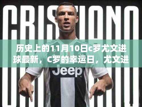 C罗尤文进球日,幸运降临,友谊与荣耀的温馨记忆