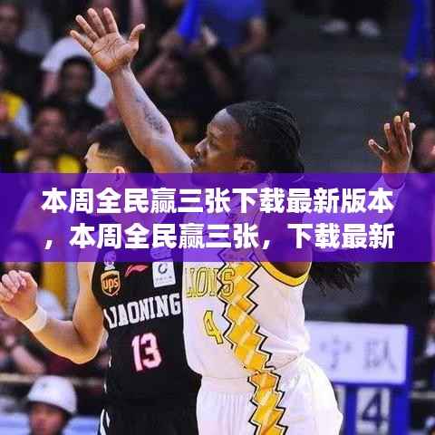 本周全民赢三张,下载最新版本,体验全新游戏乐趣