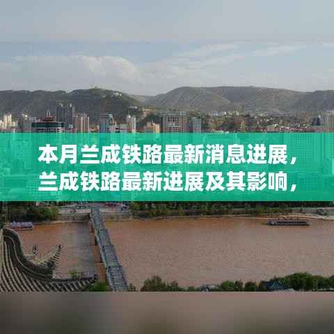 兰成铁路最新进展,深度解析与影响评估及个人观点