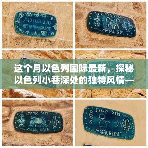 探秘以色列小巷深处的独特风情,时尚小店揭秘国际最新潮流