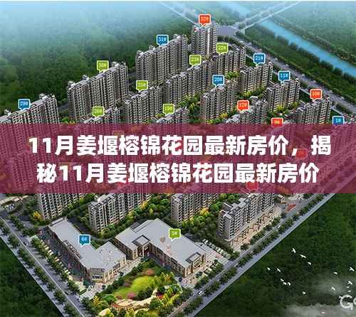 揭秘姜堰榕锦花园最新房价,投资置业的理想选择(附最新数据)