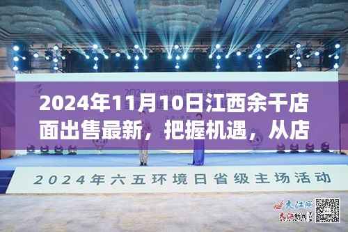 江西余干店面出售最新消息,把握机遇,开启梦想之旅