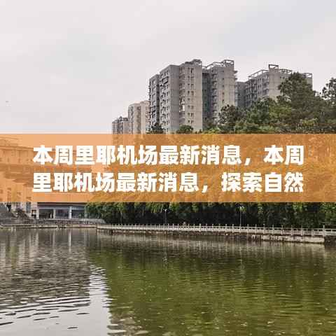 里耶机场最新动态,启程探索自然美景,寻找内心平静之旅!