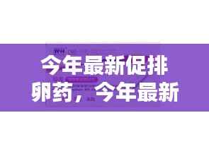 最新促排卵药物助力生育新篇章开启