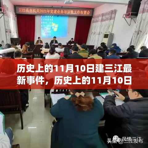 历史上的11月10日建三江事件概览