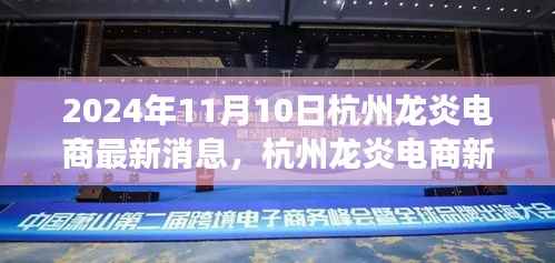 杭州龙炎电商新篇章,探寻自然美景之旅,启程心灵宁静之旅的启程号角(2024年最新消息)