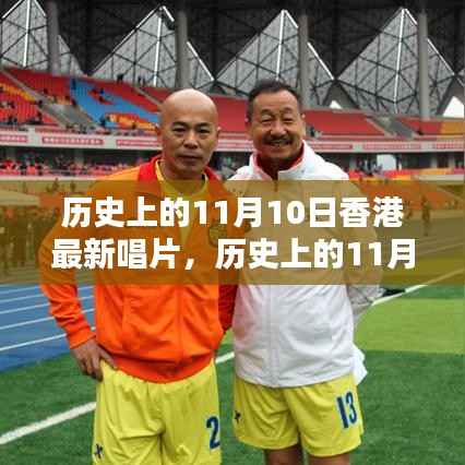 历史上的11月10日香港音乐瞬间,璀璨瞬间与最新唱片概览