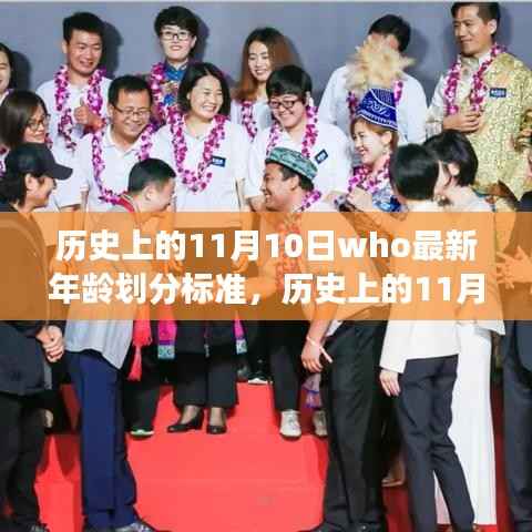 历史上的11月10日,联合国儿童基金会最新年龄划分标准解读与影响分析