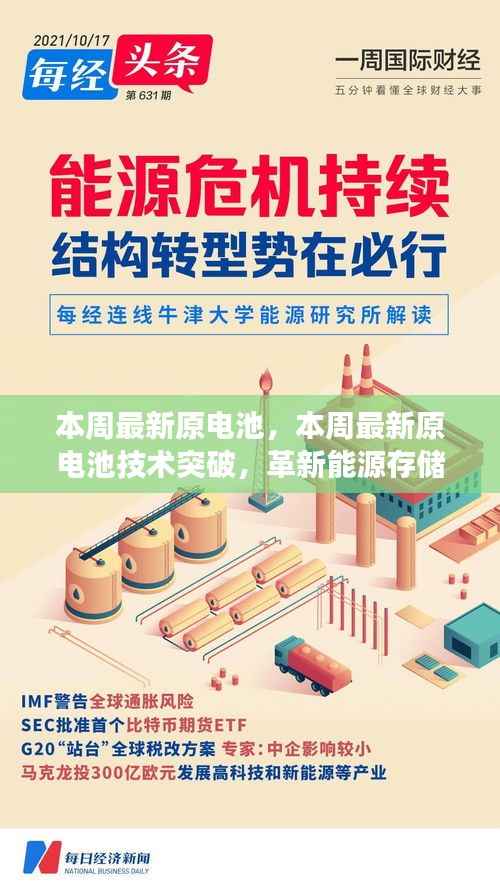 本周最新原电池技术突破,展望能源存储的未来革新之路