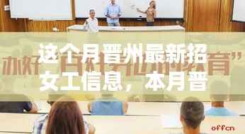 晋州最新女工招聘热点解读,本月招聘信息全解析