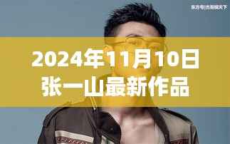 张一山新作品自然之旅的呼唤,启程寻找内心的桃花源,2024年11月10日最新力作揭晓