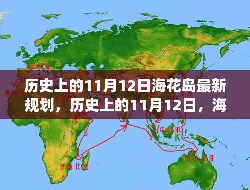 海花岛新规划启示录,历史上的11月12日,拥抱变化,成就未来梦想之旅