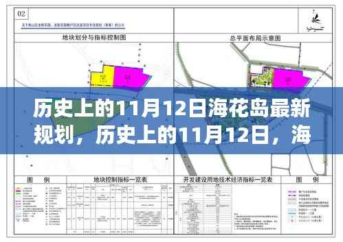 海花岛新规划启示录，历史上的11月12日，拥抱变化，成就未来梦想之旅